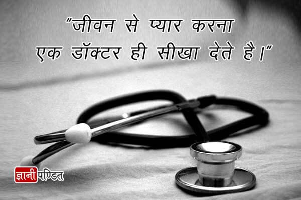 Doctor Quotes in Hindi