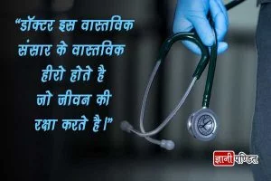 Doctors Day Wishes in Hindi