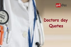 Doctors day Quotes