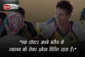 Quotes on Doctors in Hindi