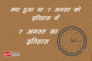 7 August History