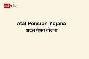 Atal Pension Yojana