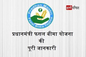 Pradhan Mantri Fasal Bima Yojana (PMFBY)