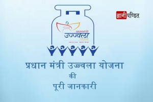 Pradhan Mantri Ujjwala Yojana