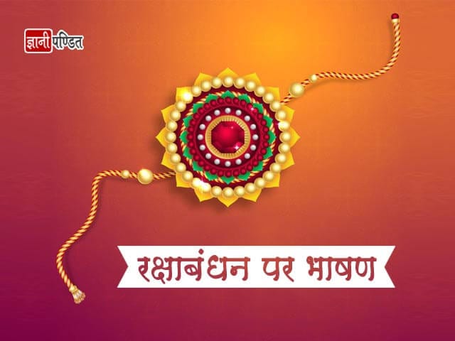 Raksha Bandhan Speech in Hindi