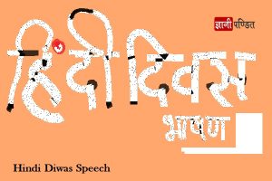 Hindi Diwas Speech