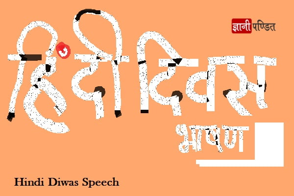 Hindi Diwas Speech