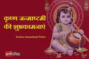 Krishna Janmashtami Wishes