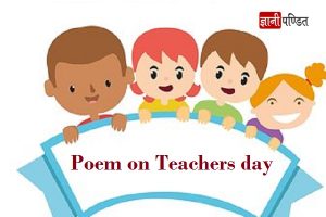 Poem on Teachers day