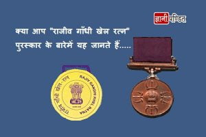 Rajiv Gandhi Khel Ratna Award