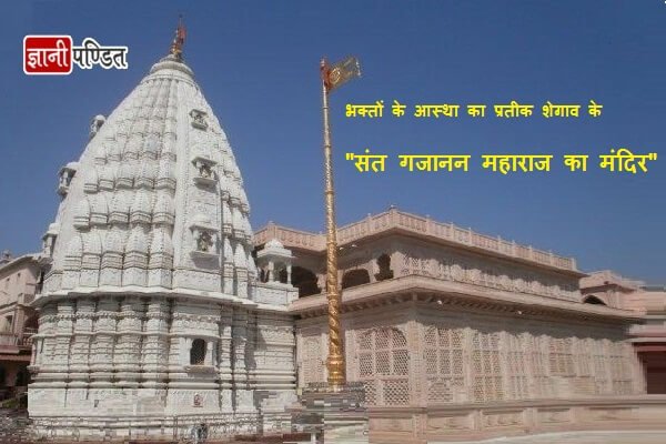 Shegaon Gajanan Maharaj Temple