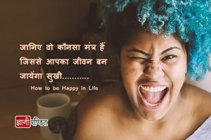 How to be Happy in Life