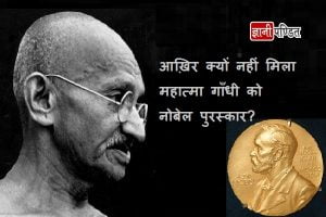 Mahatma Gandhi Nobel Peace Prize