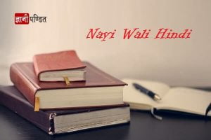 Nayi wali Hindi