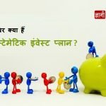Systematic Investment Plan