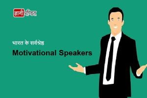 Best Motivational Speakers in India