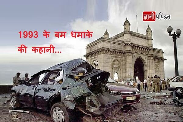 1993 Mumbai Blasts