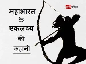 Ekalavya Story