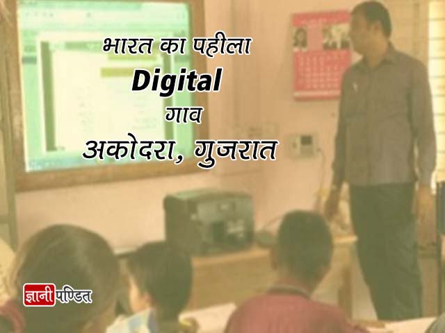 भारत का पहला डिजिटल गाँव, बना देश की शान - Akodara India's first Digital  Village