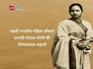 First Woman Doctor in India Anandi Gopal Joshi