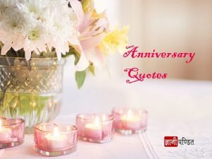 Anniversary quotes in Hindi
