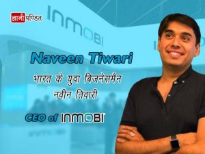 Founder of Inmobi Naveen Tewari Success StoryFounder of Inmobi Naveen Tewari Success Story