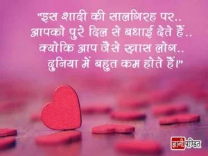Happy Marriage Anniversary Wishes in Hindi