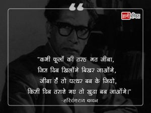 Harivansh Rai Bachchan Quotes in Hindi