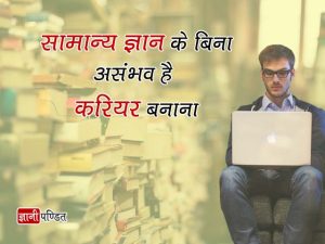 Importance of General Knowledge