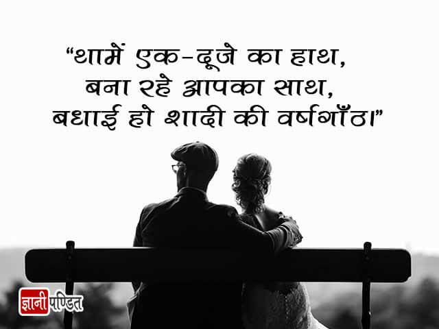 Marriage Anniversary Wishes in Hindi Font