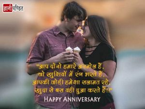 Marriage Anniversary Wishes in Hindi for Friend