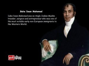 Sake Dean Mahomed