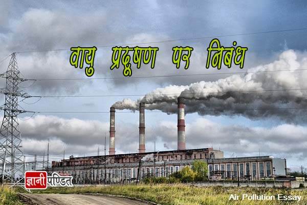 Essay on Air Pollution in Hindi
