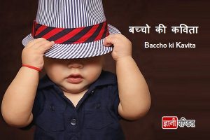 Baccho ki Kavita