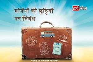 Essay on Summer Vacation in Hindi