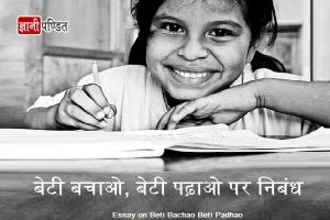 Essay on Beti Bachao Beti Padhao