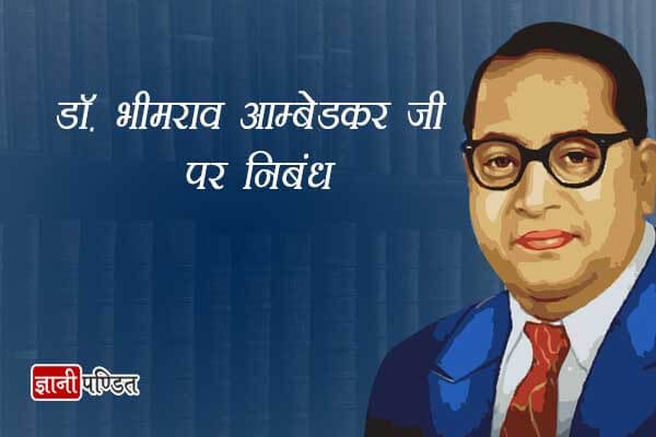 Essay on Dr BR Ambedkar in Hindi