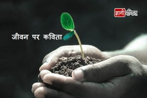 Hindi Poems on Life