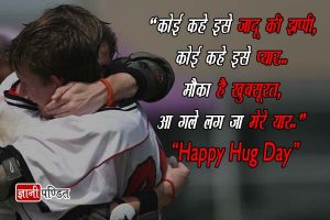 Hug Day Quotes for Friends