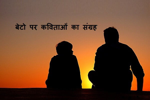 Poem for Son in Hindi