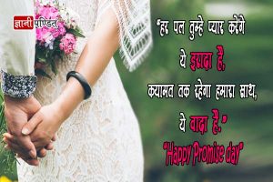 Promise Day Quotes for Boyfriend