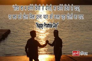 Promise Day Quotes for Friends