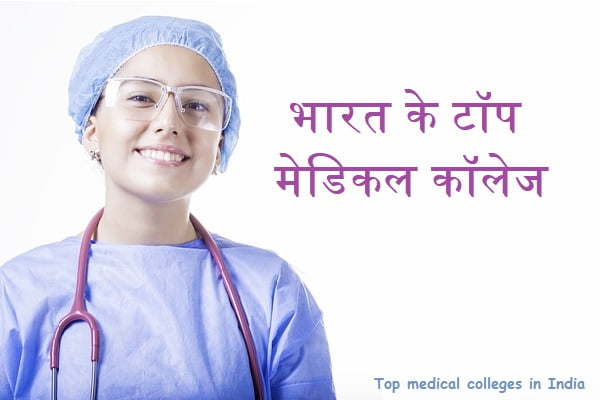 Top Medical Colleges in India