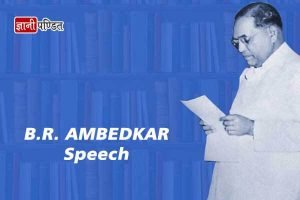 Ambedkar Jayanti Speech