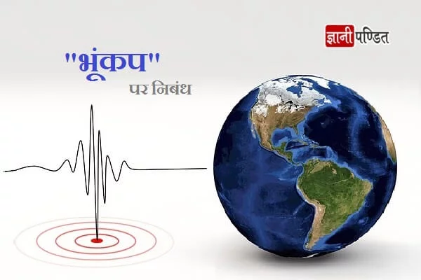 Essay on Earthquake in Hindi