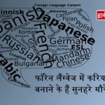Career in Foreign Language