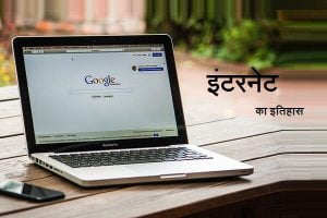 History of Internet in Hindi