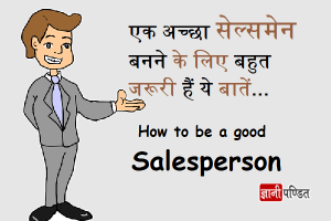 How to be a Good Salesman