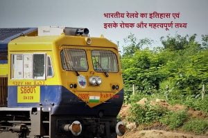 Indian Railway History in Hindi