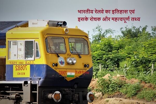 Indian Railway History in Hindi